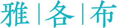 雅各布