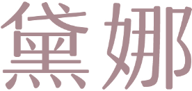 黛娜