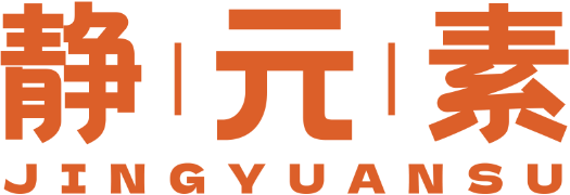 静元素