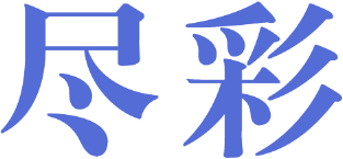 尽彩