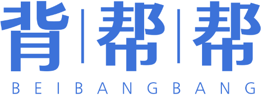 背帮帮