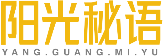 阳光秘语