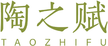 陶之赋