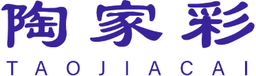陶家彩