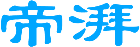 帝湃