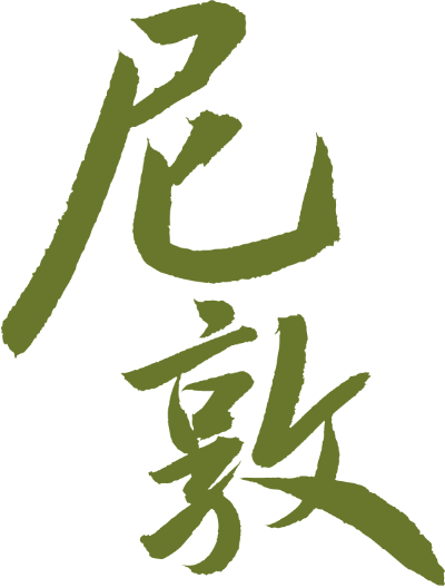尼敦