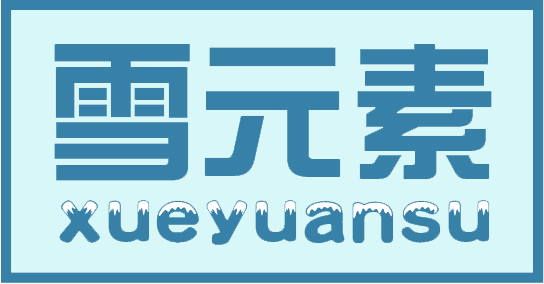 雪元素