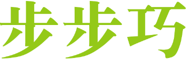 步步巧