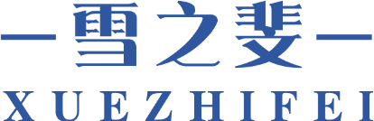 雪之斐