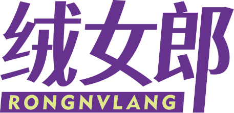 绒女郎