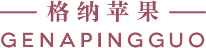 格纳苹果