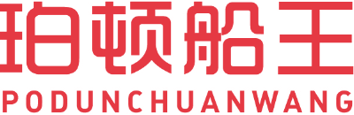 珀顿船王