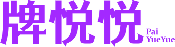 牌悦悦