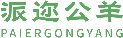 派迩公羊