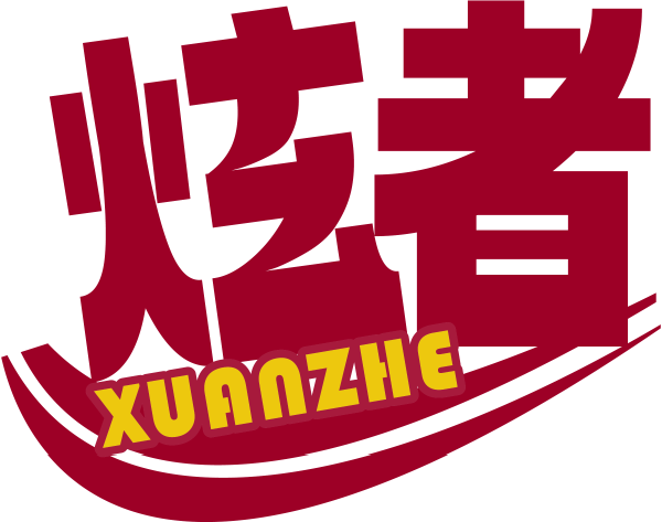 炫者
