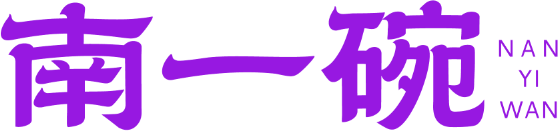 南一碗