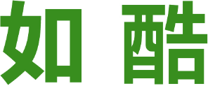 如酷