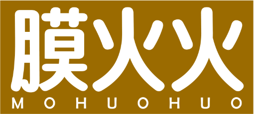 膜火火