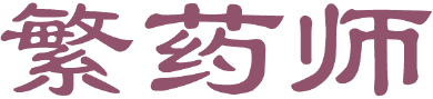 繁药师