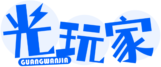 光玩家