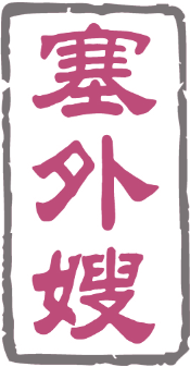 塞外嫂