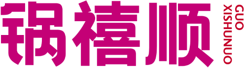 锅禧顺