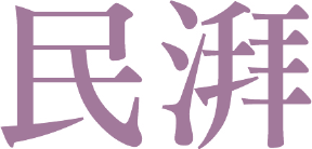 民湃