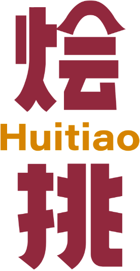 烩挑