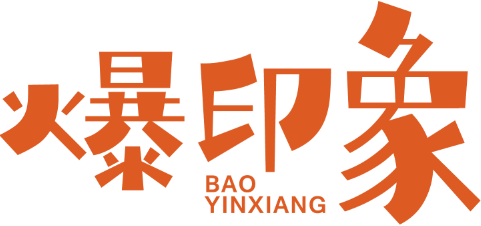 爆印象