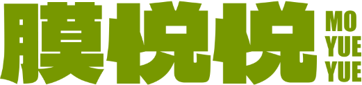 膜悦悦