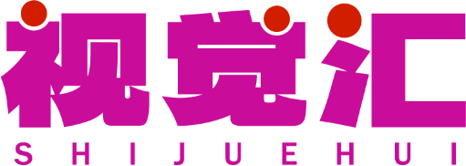 视觉汇