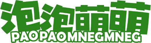 泡泡萌萌