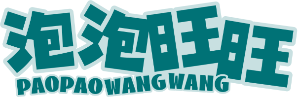 泡泡旺旺