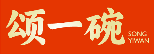 颂一碗