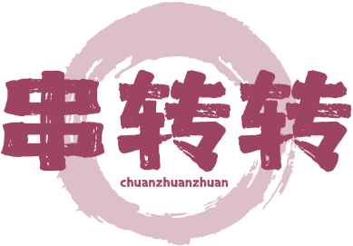 串转转