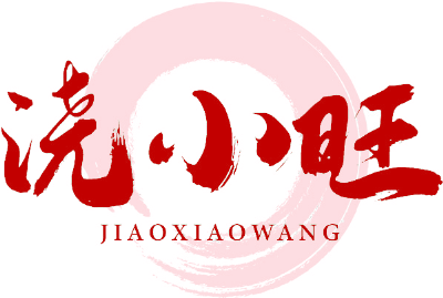 浇小旺