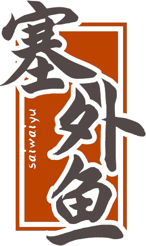 塞外鱼