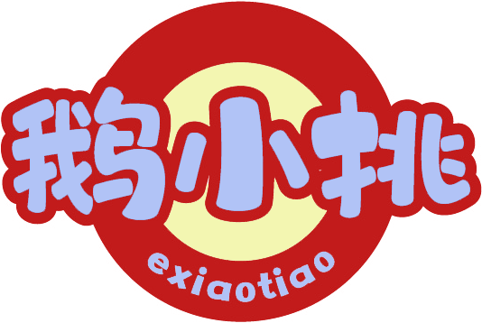 鹅小挑