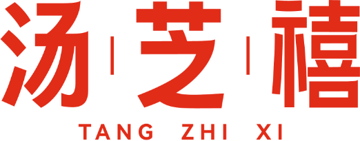 汤芝禧