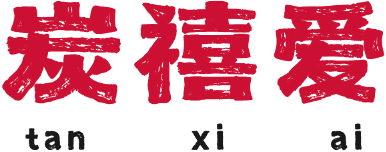 炭禧爱