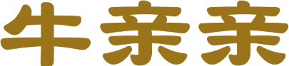 牛亲亲