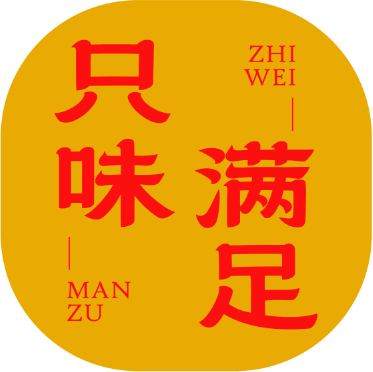 只味满足