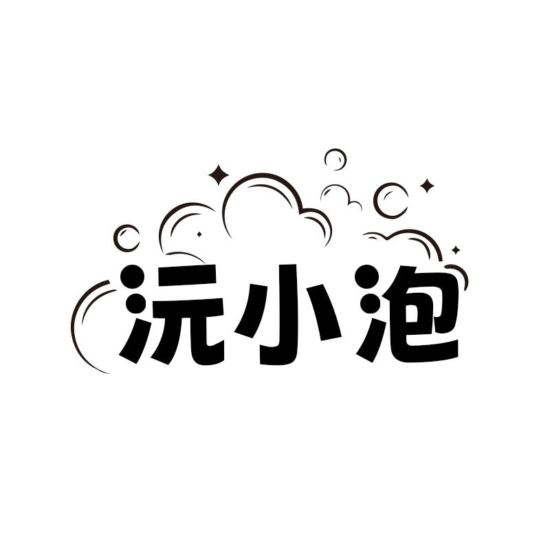 沅小泡