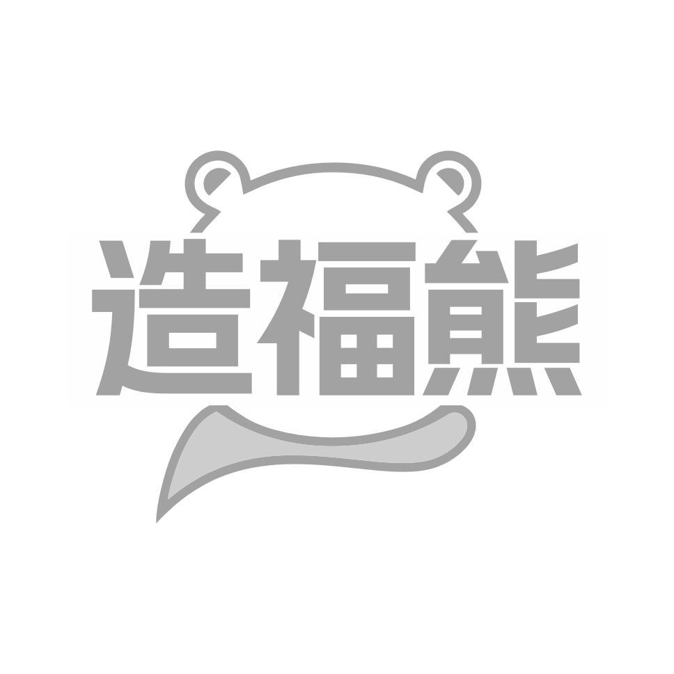 造福熊