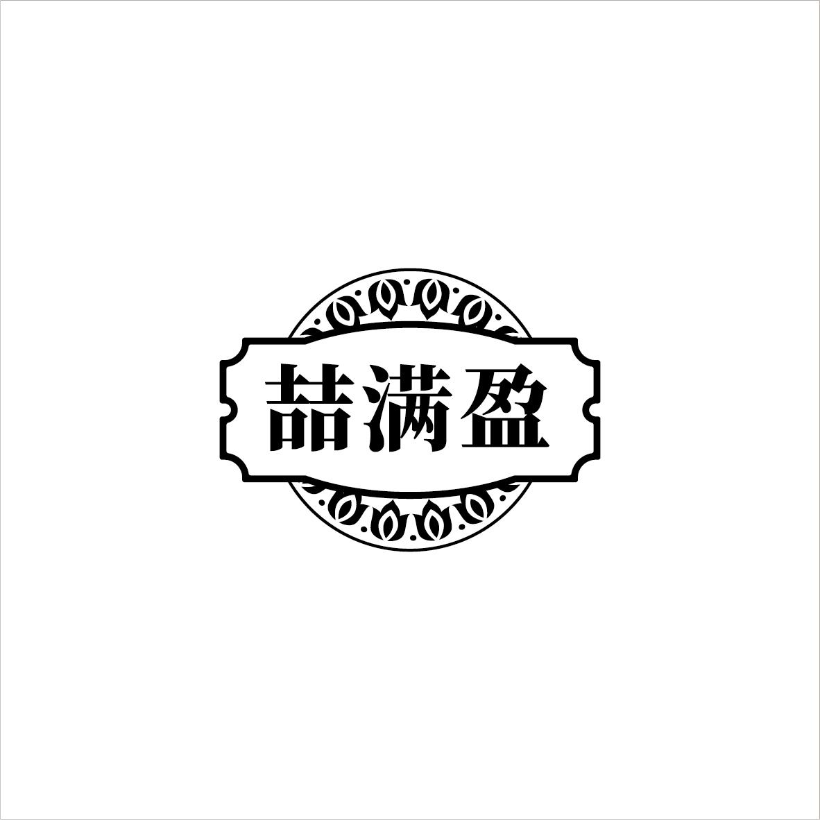 喆满盈