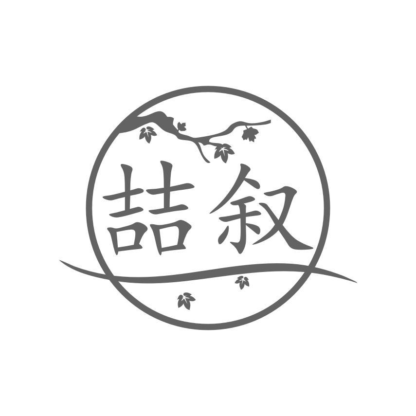 喆叙