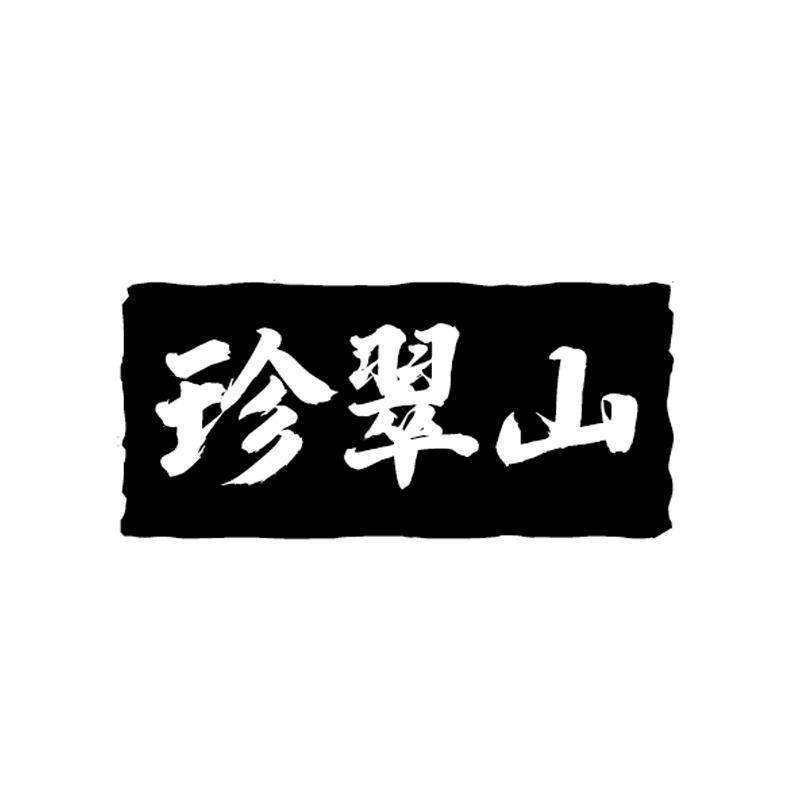 珍翠山