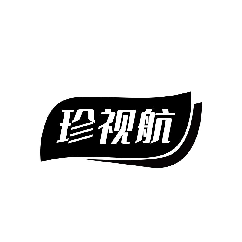 珍视航