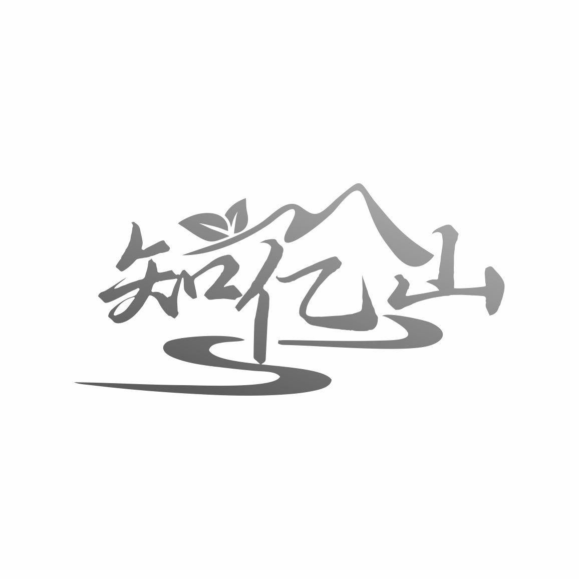 知亿山