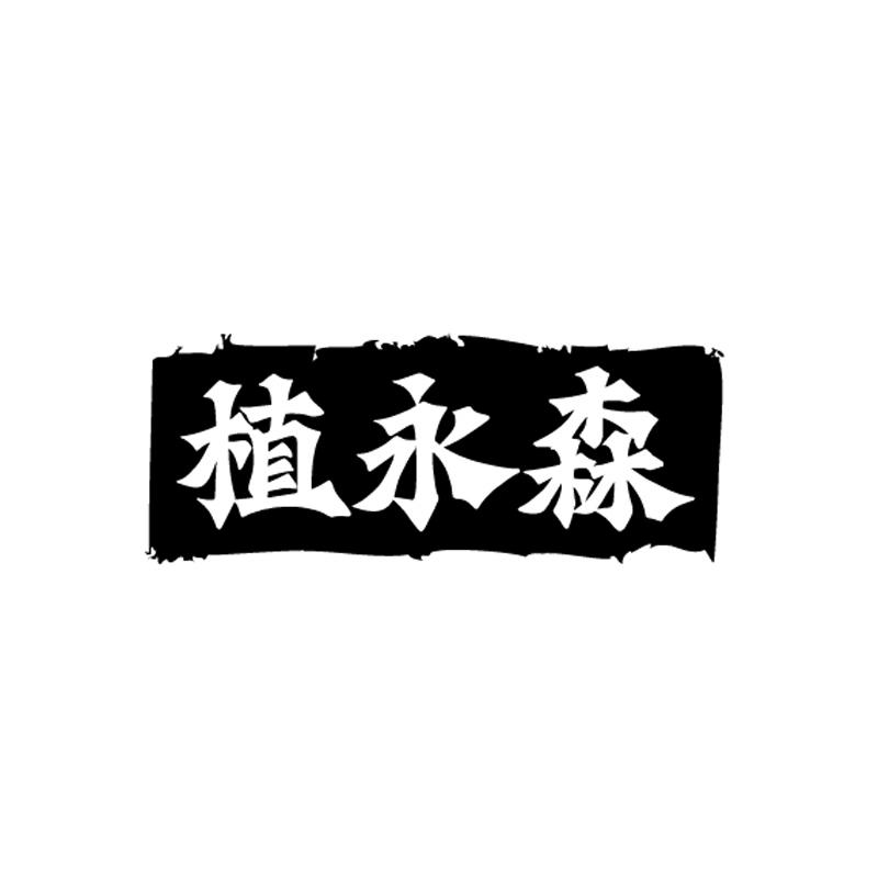植永森